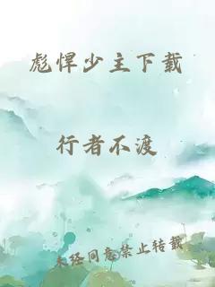 彪悍少主下载