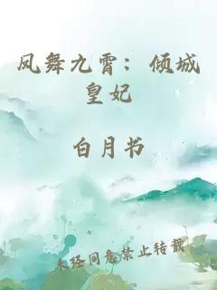 凤舞九霄：倾城皇妃