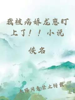 我被病娇龙崽盯上了！！小说