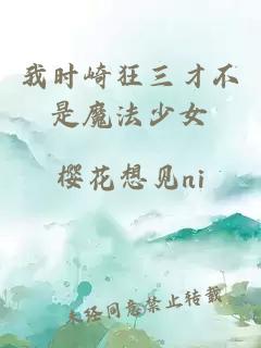 我时崎狂三才不是魔法少女