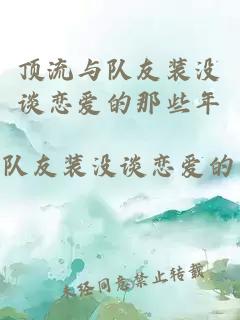 顶流与队友装没谈恋爱的那些年