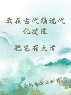 我在古代搞现代化建设