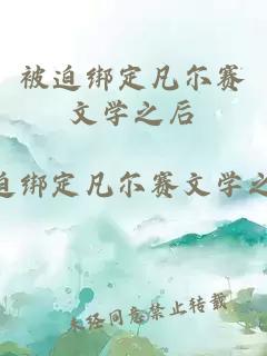 被迫绑定凡尔赛文学之后