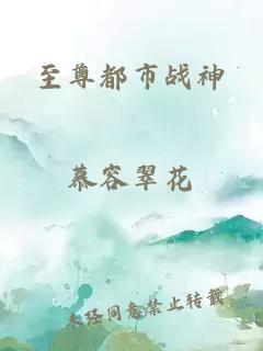 至尊都市战神
