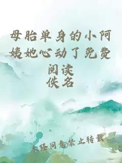 母胎单身的小阿姨她心动了免费阅读