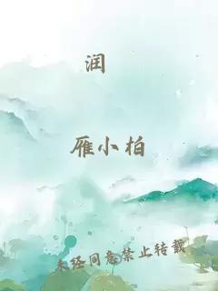 润玘