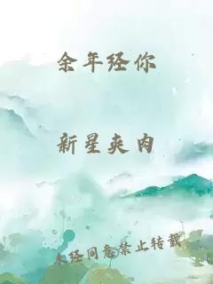 余年经你