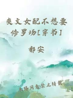 爽文女配不想要修罗场[穿书]