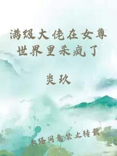 满级大佬在女尊世界里杀疯了
