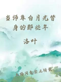 当师尊白月光替身的那些年