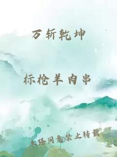 万斩乾坤