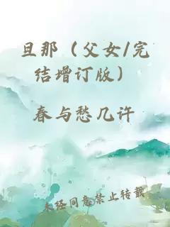 旦那（父女/完结增订版）