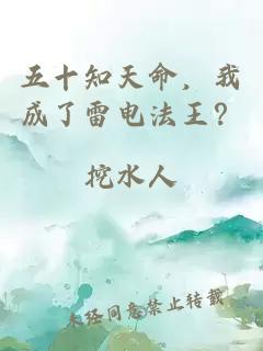 五十知天命，我成了雷电法王？