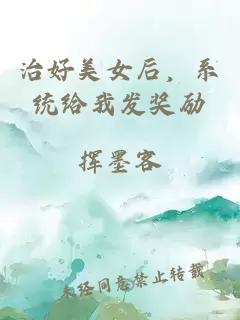 治好美女后，系统给我发奖励