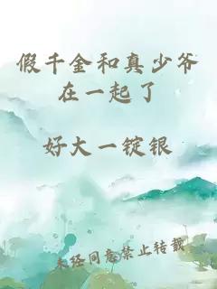 假千金和真少爷在一起了