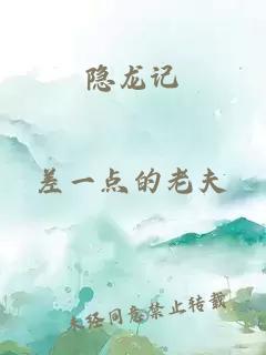 隐龙记