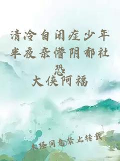 清冷自闭症少年半夜亲懵阴郁社恐