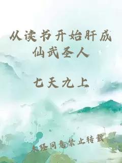 从读书开始肝成仙武圣人