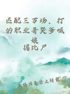 匹配三万场，打的职业哥哭爹喊娘