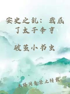 安史之乱：我成了太子李亨