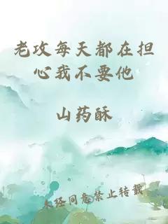 老攻每天都在担心我不要他