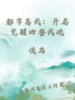 都市高武：开局觉醒凶兽武魂