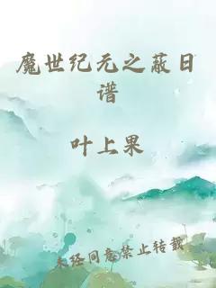 魔世纪元之蔽日谱