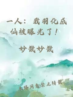 一人：我羽化成仙被曝光了！