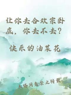 让你去合欢宗卧底，你去不去？