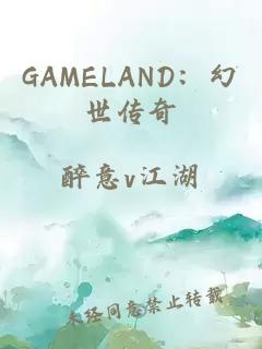 GAMELAND：幻世传奇