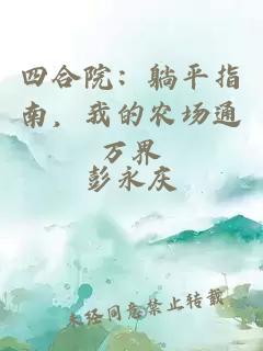 四合院：躺平指南，我的农场通万界