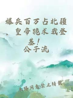 爆兵百万占北疆，皇帝跪求我登基！
