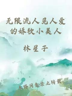 无限流人见人爱的娇软小美人