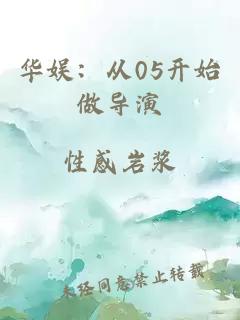 华娱：从05开始做导演