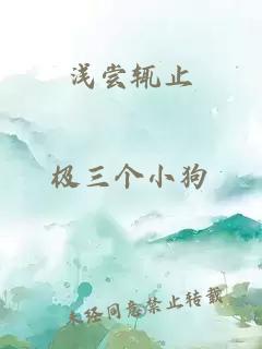 浅尝辄止