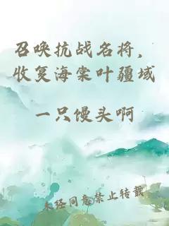 召唤抗战名将，收复海棠叶疆域