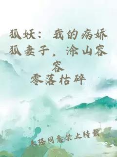狐妖：我的病娇狐妻子，涂山容容