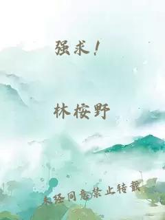 强求！