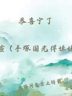恭喜宁了