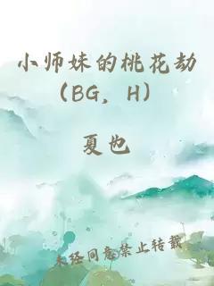小师妹的桃花劫（BG，H）