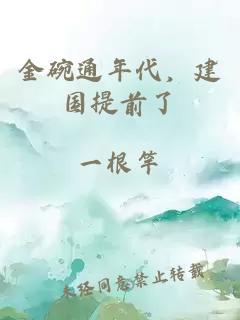 金碗通年代，建国提前了