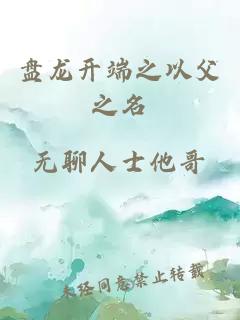 盘龙开端之以父之名
