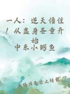 一人：逆天悟性！从蛊身圣童开始