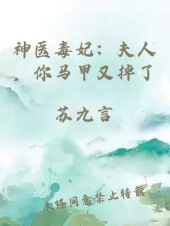 神医毒妃：夫人，你马甲又掉了