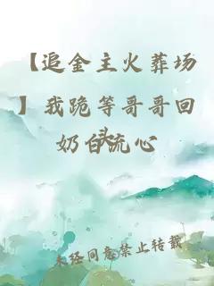 【追金主火葬场】我跪等哥哥回头
