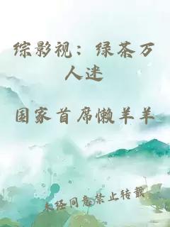 综影视：绿茶万人迷