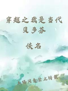 穿越之我是当代贝多芬