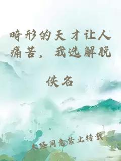 畸形的天才让人痛苦，我选解脱