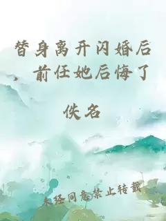 替身离开闪婚后，前任她后悔了