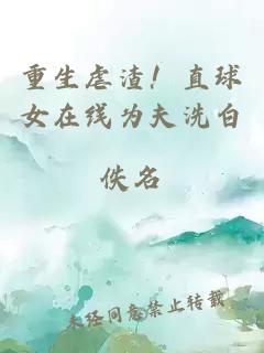 重生虐渣！直球女在线为夫洗白